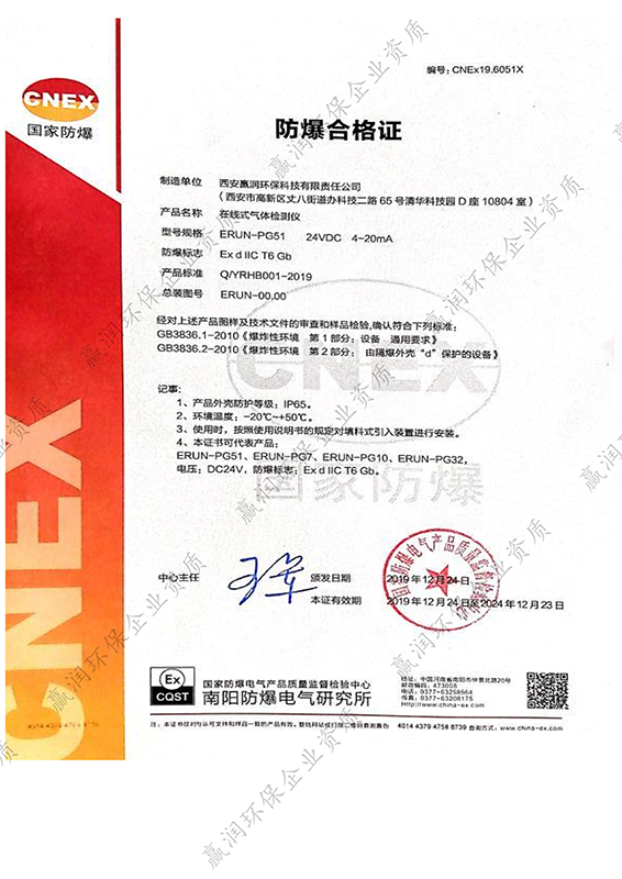 西安贏潤環保科技集團有限公司于2019年12月24日獲得在線式氣體檢測儀防爆合格證，有效期5年