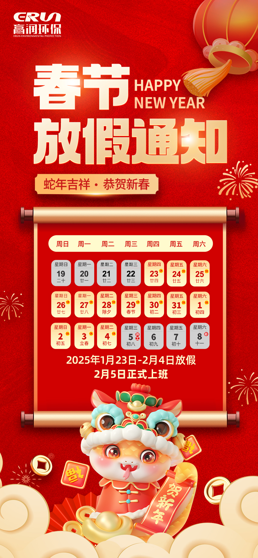 贏潤集團春節放假通知：1月23日 - 2月4日放假，2月5日上班